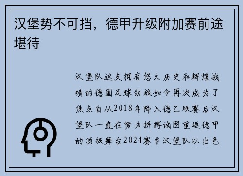 汉堡势不可挡，德甲升级附加赛前途堪待