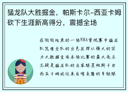 猛龙队大胜掘金，帕斯卡尔-西亚卡姆砍下生涯新高得分，震撼全场