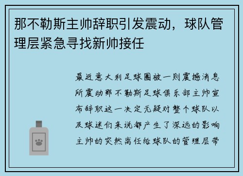 那不勒斯主帅辞职引发震动，球队管理层紧急寻找新帅接任