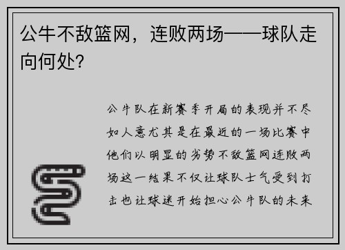 公牛不敌篮网，连败两场——球队走向何处？