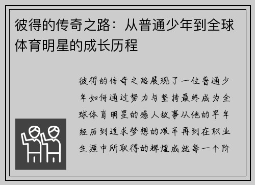 彼得的传奇之路：从普通少年到全球体育明星的成长历程