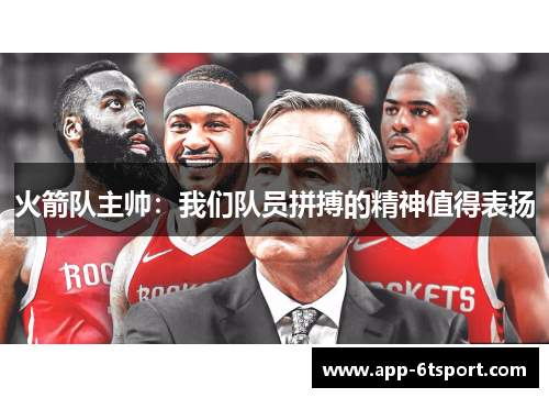 火箭队主帅：我们队员拼搏的精神值得表扬