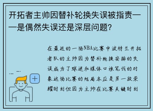 开拓者主帅因替补轮换失误被指责——是偶然失误还是深层问题？