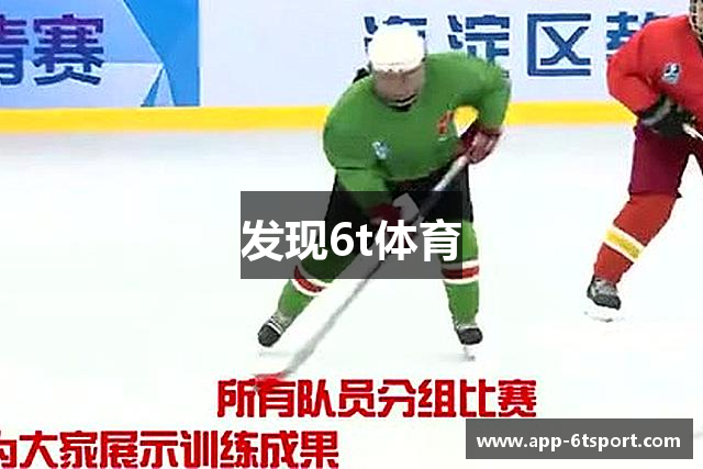 发现6t体育