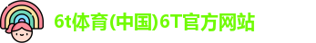 6t体育